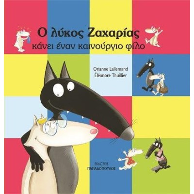 O ΛΥΚΟΣ ΖΑΧΑΡΙΑΣ ΚΑΝΕΙ ΕΝΑΝ ΚΑΙΝΟΥΡΓΙΟ ΦΙΛΟ
