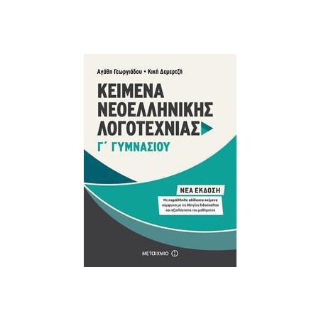 ΚΕΙΜΕΝΑ ΝΕΟΕΛΛΗΝΙΚΗΣ ΛΟΓΟΤΕΧΝΙΑΣ Γ΄ ΓΥΜΝΑΣΙΟΥ νέο