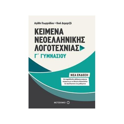 ΚΕΙΜΕΝΑ ΝΕΟΕΛΛΗΝΙΚΗΣ ΛΟΓΟΤΕΧΝΙΑΣ Γ΄ ΓΥΜΝΑΣΙΟΥ νέο