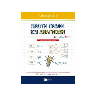 ΠΡΩΤΗ ΓΡΑΦΗ ΚΑΙΑ ΝΑΓΝΩΣΗ 2ος ΤΟΜΟΣ