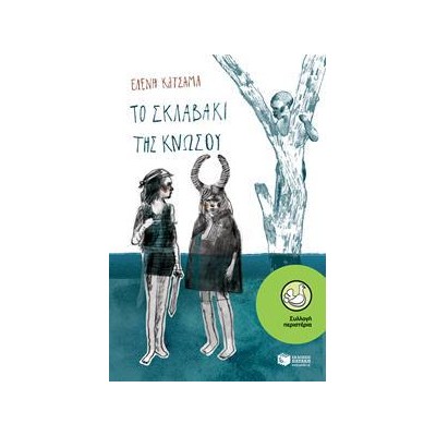 ΤΟ ΣΚΛΑΒΑΚΙ ΤΗΣ ΚΝΩΣΟΥ