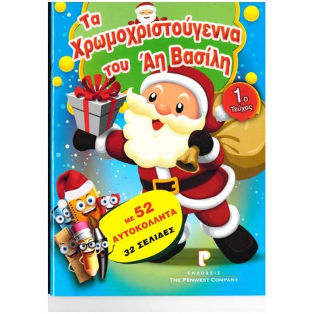 ΤΑ ΧΡΩΜΟΧΡΙΣΤΟΥΓΕΝΝΑ ΤΟΥ ΑΗ ΒΑΣΙΛΗ Νο1