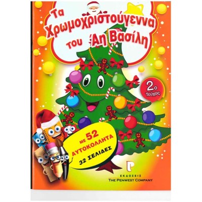 ΤΑ ΧΡΩΜΟΧΡΙΣΤΟΥΓΕΝΝΑ ΤΟΥ ΑΗ ΒΑΣΙΛΗ Νο2