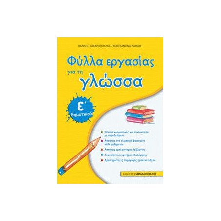 ΦΥΛΛΑ ΕΡΓΑΣΙΑΣ ΓΙΑ ΤΗ ΓΛΩΣΣΑ Ε' ΔΗΜΟΤΙΚΟΥ