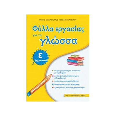 ΦΥΛΛΑ ΕΡΓΑΣΙΑΣ ΓΙΑ ΤΗ ΓΛΩΣΣΑ Ε' ΔΗΜΟΤΙΚΟΥ