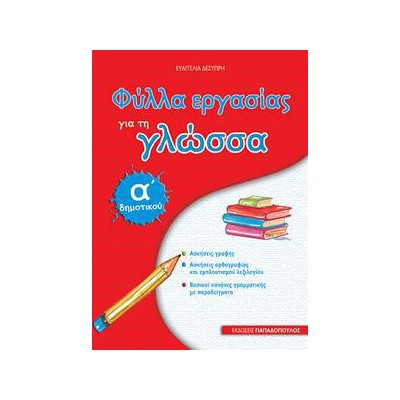 ΦΥΛΛΑ ΕΡΓΑΣΙΑΣ ΓΙΑ ΤΗ ΓΛΩΣΣΑ Α' ΔΗΜΟΤΙΚΟΥ