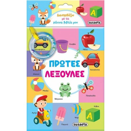 ΔΙΑΣΚΕΔΑΖΩ ΜΕ ΤΑ ΠΑΝΙΝΑ ΒΙΒΛΙΑ ΜΟΥ 1 ΠΡΩΤΕΣ ΛΕΞΟΥΛΕΣ 