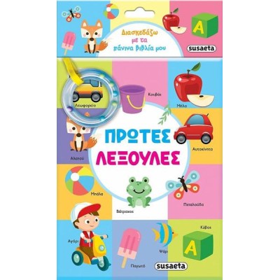 ΔΙΑΣΚΕΔΑΖΩ ΜΕ ΤΑ ΠΑΝΙΝΑ ΒΙΒΛΙΑ ΜΟΥ 1 ΠΡΩΤΕΣ ΛΕΞΟΥΛΕΣ 