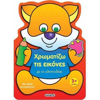 ΧΡΩΜΑΤΙΖΩ ΤΙΣ ΕΙΚΟΝΕΣ 1 ΜΕ ΤΟ ΑΛΕΠΟΥΔΑΚΙ