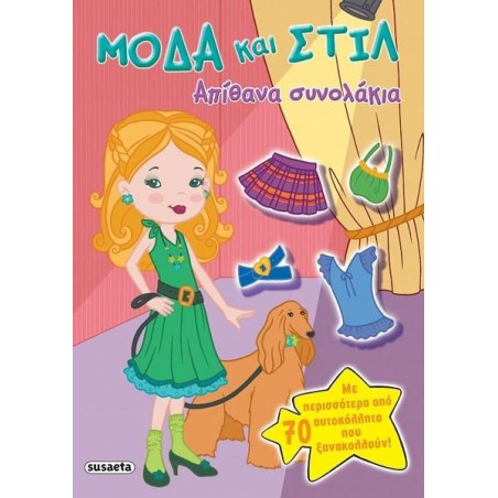 ΜΟΔΑ ΚΑΙ ΣΤΙΛ  2 ΑΠΙΘΑΝΑ ΣΥΝΟΛΑΚΙΑ