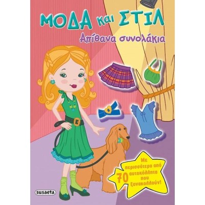 ΜΟΔΑ ΚΑΙ ΣΤΙΛ  2 ΑΠΙΘΑΝΑ ΣΥΝΟΛΑΚΙΑ