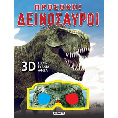 ΠΡΟΣΟΧΗ! ΔΕΙΝΟΣΑΥΡΟΙ