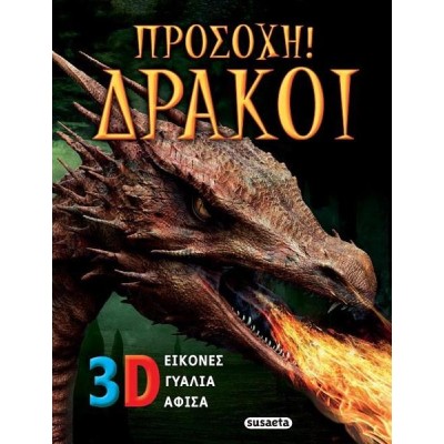 ΠΡΟΣΟΧΗ! ΔΡΑΚΟΙ