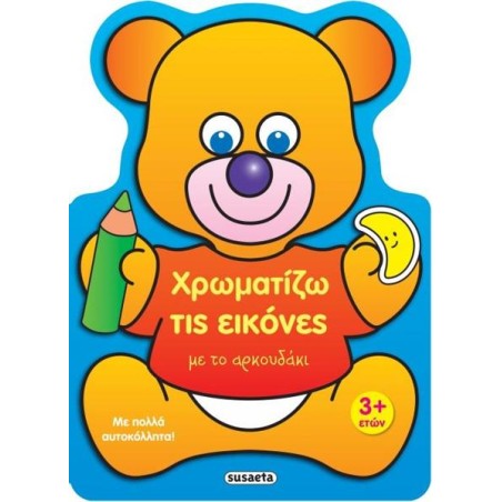 ΧΡΩΜΑΤΙΖΩ ΤΙΣ ΕΙΚΟΝΕΣ 2 ΜΕ ΤΟ ΑΡΚΟΥΔΑΚΙ