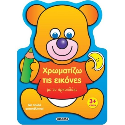 ΧΡΩΜΑΤΙΖΩ ΤΙΣ ΕΙΚΟΝΕΣ 2 ΜΕ ΤΟ ΑΡΚΟΥΔΑΚΙ