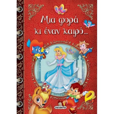 ΜΙΑ ΦΟΡΑ ΚΑΙ ΕΝΑΝ ΚΑΙΡΟ...