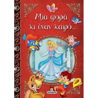 ΜΙΑ ΦΟΡΑ ΚΑΙ ΕΝΑΝ ΚΑΙΡΟ...
