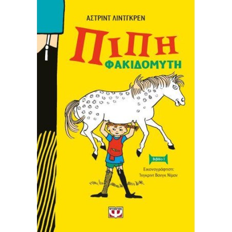ΠΙΠΗ ΦΑΚΙΔΟΜΥΤΗ - ΝΕΑ ΣΚΛΗΡΟΔΕΤΗ ΕΚΔΟΣΗ