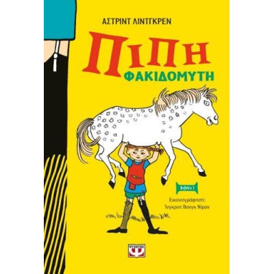 ΠΙΠΗ ΦΑΚΙΔΟΜΥΤΗ - ΝΕΑ ΣΚΛΗΡΟΔΕΤΗ ΕΚΔΟΣΗ