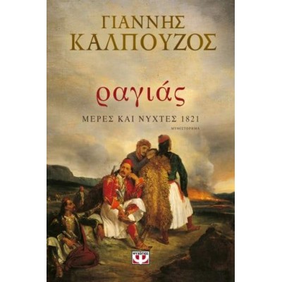ΡΑΓΙΑΣ, ΜΕΡΕΣ ΚΑΙ ΝΥΧΤΕΣ 1821