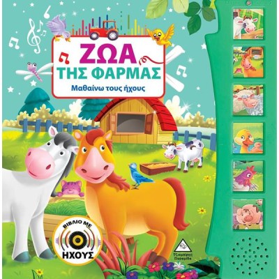 ΖΩΑ ΤΗΣ ΦΑΡΜΑΣ (ΒΙΒΛΙΟ ΜΕ ΗΧΟΥΣ)