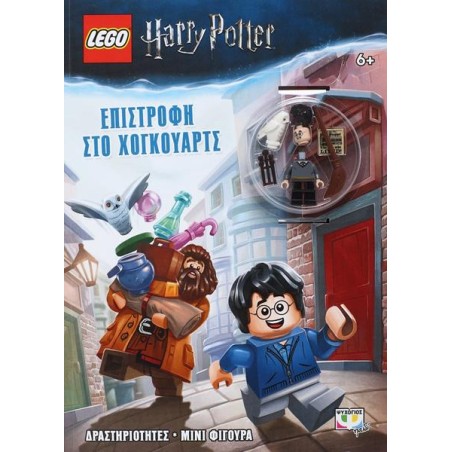 LEGO HARRY POTTER ΕΠΙΣΤΡΟΦΗ ΣΤΟ ΧΟΓΚΟΥΑΡΤΣ