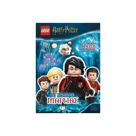 LEGO HARRY POTTER ΤΟ ΤΡΙΑΘΛΟ ΜΑΓΕΙΑΣ 