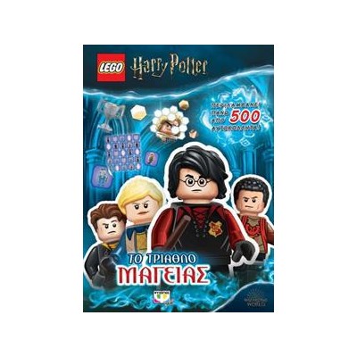 LEGO HARRY POTTER ΤΟ ΤΡΙΑΘΛΟ ΜΑΓΕΙΑΣ 