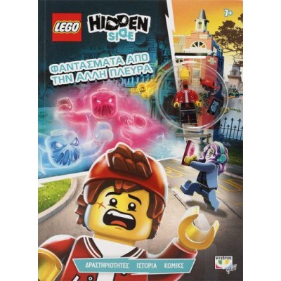 LEGO HIDDEN SIDE  ΦΑΝΤΑΣΜΑΤΑ ΑΠΟ ΤΗΝ ΑΛΛΗ ΠΛΕΥΡΑ 