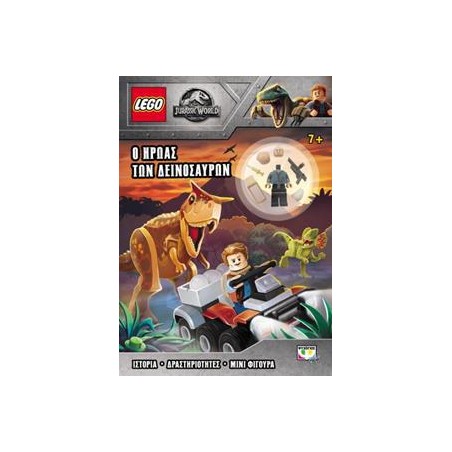 LEGO JURASSIC WORLD Ο ΗΡΩΑΣ ΤΩΝ ΔΕΙΝΟΣΑΥΡΩΝ 
