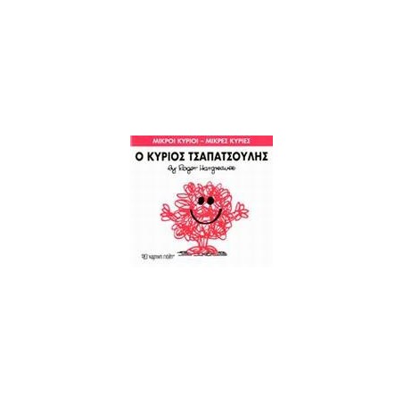 Μ.ΚΥΡΙΟΙ Μ.ΚΥΡΙΕΣ Νο04 Ο ΚΥΡΙΟΣ ΤΣΑΠΑΤΣΟΥΛΗΣ