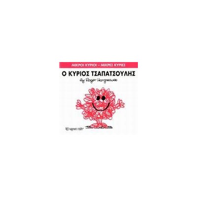 Μ.ΚΥΡΙΟΙ Μ.ΚΥΡΙΕΣ Νο04 Ο ΚΥΡΙΟΣ ΤΣΑΠΑΤΣΟΥΛΗΣ