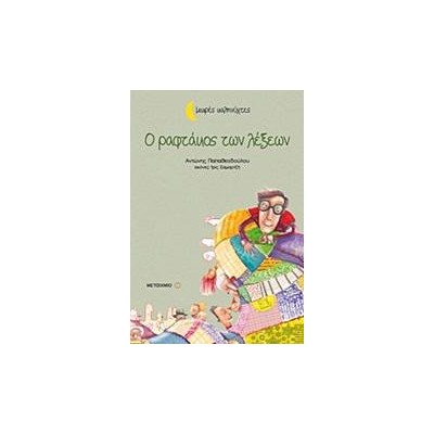 Ο ΡΑΦΤΑΚΟΣ ΤΩΝ ΛΕΞΕΩΝ - Μικρές καληνύχτες