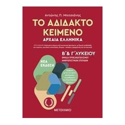 ΤΟ ΑΔΙΔΑΚΤΟ ΚΕΙΜΕΝΟ-ΑΡΧΑΙΑ...