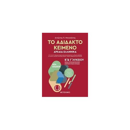 ΤΟ ΑΔΙΔΑΚΤΟ ΚΕΙΜΕΝΟ-ΑΡΧΑΙΑ ΕΛΛΗΝΙΚΑ Β’ και Γ΄Λυκείου