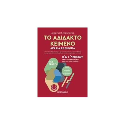 ΤΟ ΑΔΙΔΑΚΤΟ ΚΕΙΜΕΝΟ-ΑΡΧΑΙΑ ΕΛΛΗΝΙΚΑ Β’ και Γ΄Λυκείου