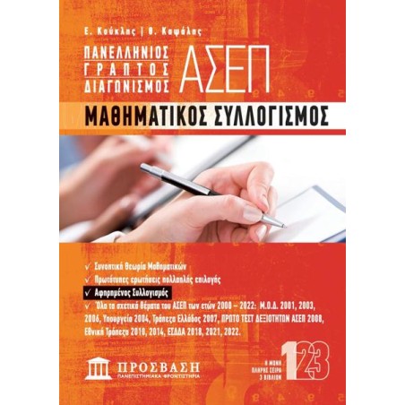 ΠΑΝΕΛΛΗΝΙΟΣ ΓΡΑΠΤΟΣ ΔΙΑΓΩΝΙΣΜΟΣ ΑΣΕΠ-ΜΑΘΗΜΑΤΙΚΟΣ ΣΥΛΛΟΓΙΣΜΟΣ