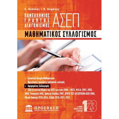 ΠΑΝΕΛΛΗΝΙΟΣ ΓΡΑΠΤΟΣ ΔΙΑΓΩΝΙΣΜΟΣ ΑΣΕΠ-ΜΑΘΗΜΑΤΙΚΟΣ ΣΥΛΛΟΓΙΣΜΟΣ