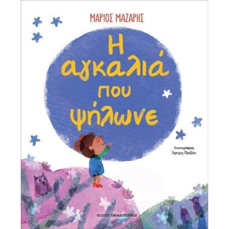 Η ΑΓΚΑΛΙΑ ΠΟΥ ΨΗΛΩΝΕ 