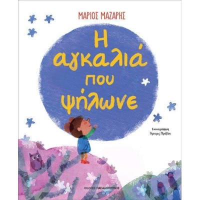 Η ΑΓΚΑΛΙΑ ΠΟΥ ΨΗΛΩΝΕ 