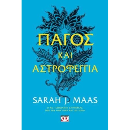 ΠΑΓΟΣ ΚΑΙ ΑΣΤΡΟΦΕΓΓΙΑ 