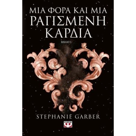 ΜΙΑ ΦΟΡΑ  ΚΑΙ ΜΙΑ ΡΑΓΙΣΜΕΝΗ ΚΑΡΔΙΑ
