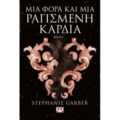 ΜΙΑ ΦΟΡΑ  ΚΑΙ ΜΙΑ ΡΑΓΙΣΜΕΝΗ ΚΑΡΔΙΑ