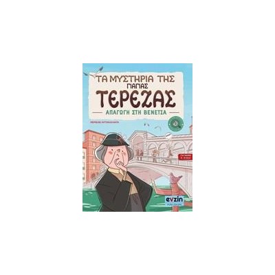 ΤΑ ΜΥΣΤΗΡΙΑ ΤΗΣ ΓΙΑΓΙΑΣ ΤΕΡΕΖΑΣ-ΑΠΑΓΩΓΗ ΣΤΗ ΒΕΝΕΤΙΑ 