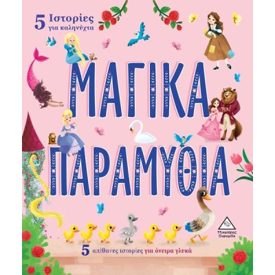 5 ΙΣΤΟΡΙΕΣ ΓΙΑ ΚΑΛΗΝΥΧΤΑ - ΜΑΓΙΚΑ ΠΑΡΑΜΥΘΙΑ 