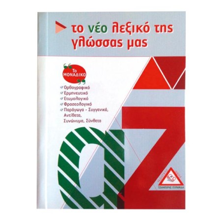 ΤΟ ΝΈΟ ΛΕΞΙΚΟ ΤΗΣ ΓΛΩΣΣΑΣ ΜΑΣ (ΤΣΕΠΗΣ)