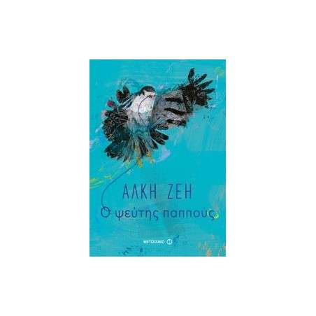 Ο ΨΕΥΤΗΣ ΠΑΠΠΟΥΣ - ΑΛΚΗ ΖΕΗ