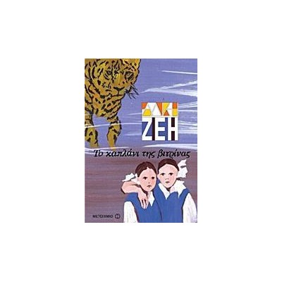 ΤΟ ΚΑΠΛΑΝΙ ΤΗΣ ΒΙΤΡΙΝΑΣ-ΑΛΚΗ ΖΕΗ