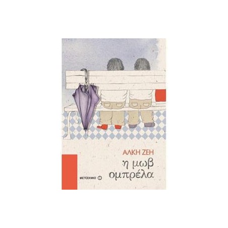 Η ΜΩΒ ΟΜΠΡΕΛΑ - ΑΛΚΗ ΖΕΗ