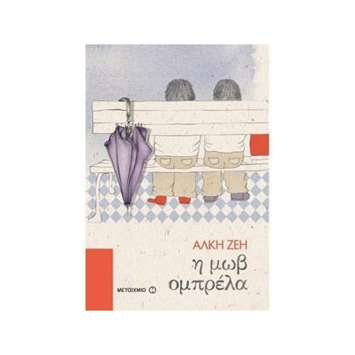 Η ΜΩΒ ΟΜΠΡΕΛΑ - ΑΛΚΗ ΖΕΗ